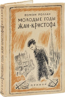 Ромэн Р. Молодые годы Жан-Кристофа / Сокр. пер. А. Горлина и Б. Лившица; обл. и ил. работы Н.В. Алексеева. [Л.]: Прибой, 1929.